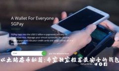 以太坊存币秘籍：专家独家推荐最安全