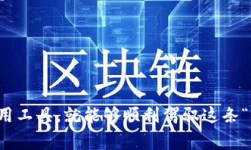   为什么我的TP钱包一直交易失败？专家独家解析秘诀！ / 

 guanjianci TP钱包, 交易失败, 加密货币 /guanjianci 

引言
在这个数字货币风靡的时代，钱包作为我们管理加密资产的工具，显得极为重要。而TP钱包，作为一个相对流行的加密货币钱包平台，提供了许多便利。但如果你发现自己的TP钱包一直在交易失败，这可就让人烦恼不已了。说真的，很多用户可能会因为这些错误而感到不知所措，甚至对加密货币的投资产生疑虑。今天，我们就来深入探讨一下这个问题，帮助你更好地理解和解决TP钱包交易失败的原因。

一、交易失败的常见原因
首先，我们得明白，交易失败的原因有很多。以下是一些常见的原因，你可能需要逐一检查：

h41. 网络拥堵/h4
你知道吗，区块链网络就像是一条繁忙的高速公路。如果车流量过大，交通就会拥堵，交易就无法及时处理。尤其是在某些高峰时段，比如重大事件发生时，网络拥堵现象愈发明显。这时候，交易可能会被延迟或者失败。

h42. Gas费用不足/h4
Gas费用的设置就像是你给司机支付的过路费。交易需要一定的矿工费用来激励矿工处理你的交易。如果你的Gas费用设置得过低，矿工可能会选择不处理你的交易，导致交易失败。

h43. 钱包余额不足/h4
这听起来可能很简单，但往往是用户遗忘或误解的地方。如果你尝试发送的加密货币金额超过了你钱包中的余额，交易肯定会失败。别小看这种情况，建议定期检查一下钱包余额。

h44. 地址错误/h4
你在向某个地址发送资金时，务必要仔细核对。这就像你寄信时地址写错，邮件自然无法送达。如果你输入的地址不正确，交易肯定会失败。

h45. 钱包版本问题/h4
有时候，TP钱包的版本过老也可能引起交易失败。如果你没有及时更新钱包，可能无法支持新协议或功能。所以，记得常常检查更新哦。

二、如何解决交易失败的问题
好的，了解了交易失败的原因，接下来就要解决这些问题了。我们一起来看看具体的解决方案：

h41. 等待网络恢复/h4
如果问题是网络拥堵引起的，那么你可以选择稍等片刻再试一次。有时候，网络流量一减轻，交易就能顺利完成。记得保持耐心，毕竟这个时期大家都在为加密资产而忙碌。

h42. 调整Gas费用/h4
在TP钱包中，你可以手动调整Gas费用。建议根据当前网络状况，适当提高Gas费用。在交易费用过低的情况下，增加一些费用也许会让你的交易更快得到处理。

h43. 核实余额/h4
在进行任何交易之前，务必确认你的钱包余额充足。如果余额不足，可以考虑充值后再进行交易。

h44. 校验支付地址/h4
第一次尝试向新地址转账时，务必再三核对。建议使用复制粘贴的方式，避免手动输入时可能出现的错误。

h45. 更新钱包应用/h4
如果你使用的是较旧的TP钱包版本，赶紧去应用商店更新它吧。新的版本会修复一些已知问题并提高稳定性，这可以直接改善你的交易体验。

三、用户常见的其他疑问
除了交易失败，TP钱包用户可能还有其他疑惑。我们也来聊聊这些问题。

h41. 如何保护我的TP钱包安全？/h4
保护加密钱包安全非常重要。确保你使用强密码，并启用双重认证（2FA）。定期备份钱包，并保留备份在安全的地方。如果有任何可疑的活动，尽快修改密码。

h42. 钱包支持哪些币种？/h4
TP钱包支持多种主流加密货币，如比特币、以太坊等。建议在使用钱包之前，查看官方文档以确保你的目标币种受到支持。

h43. 钱包遗失怎么办？/h4
这种情况真的很糟糕。如果你丢失了钱包的助记词，找回可能就非常困难了。事先备份助记词并妥善保存至关重要，确保你永远不会面临这样的困境。

四、总结
总的来说，在使用TP钱包时，遇到交易失败的情况并不罕见。你只需要对照上面的常见原因与解决方案，逐步排查，就能找到问题所在。加密货币的世界复杂而多变，但只要你保持冷静，善用工具，就能够顺利驾驭这条“高速公路”。希望我的分享能够帮助到你，祝你在数字货币投资的旅程中顺利飞扬！