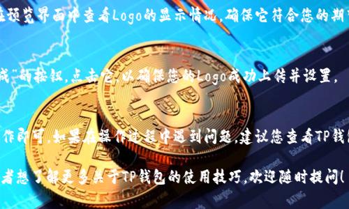 为了上传Logo到TP钱包（TokenPocket），您可以按照以下步骤进行操作。下面是一个简要的指南，帮助您顺利完成Logo上传的操作。

步骤一：准备您的Logo文件
首先，您需要准备好要上传的Logo文件。确保文件的格式是支持的（如PNG或JPEG），同时，Logo的清晰度和尺寸也要合适，以确保在钱包中的显示效果良好。

步骤二：登录TP钱包
打开TP钱包应用，输入您的密码或通过指纹识别进行登录。如果您还没有安装TP钱包，请先在应用商店下载并安装。

步骤三：进入设置界面
登录后，在主界面上找到“设置”选项，通常位于右上角的菜单中。点击进入设置界面。

步骤四：找到“资产管理”或“Logo管理”选项
在设置界面中，寻找“资产管理”或类似名称的选项，您可能会看到“Logo管理”或“自定义Logo”的选项。点击进入。

步骤五：上传您的Logo
在Logo管理的界面里，您会看到“上传Logo”或“更改Logo”的按钮。点击这个按钮，然后选择您准备好的Logo文件进行上传。

步骤六：调整和确认
上传完成后，系统可能会要求您确认Logo的显示效果。您可以在预览界面中查看Logo的显示情况，确保它符合您的期望。如果满意，就可以点击确认。

步骤七：保存设置
最后，记得保存您的设置。通常在页面的底部会有“保存”或“完成”的按钮，点击它，以确保您的Logo成功上传并设置。

总结
上传Logo到TP钱包的过程其实并不复杂，只需按照上述步骤操作即可。如果在操作过程中遇到问题，建议您查看TP钱包的官方网站或用户支持文档，那里可能会提供更详细的帮助。

希望这个指南能够帮助您顺利上传Logo。如果还有其他疑问或者想了解更多关于TP钱包的使用技巧，欢迎随时提问！