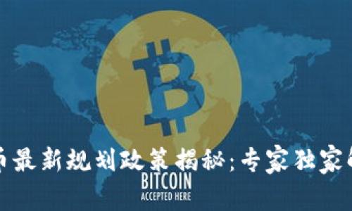 深圳数字货币最新规划政策揭秘:专家独家解读发展秘诀