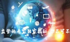 全球数字货币监管的专家独家揭秘：你