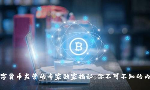 全球数字货币监管的专家独家揭秘:你不可不知的内幕秘诀