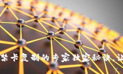 华为钱包门禁卡复制的专家独家秘诀，让你操作无忧