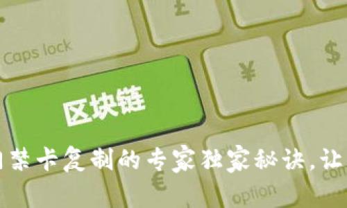 华为钱包门禁卡复制的专家独家秘诀，让你操作无忧