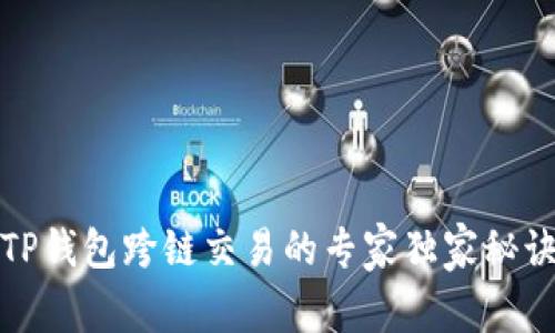TP钱包跨链交易的专家独家秘诀