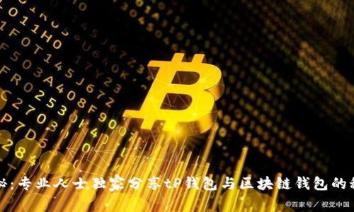 揭秘:专业人士独家分享tP钱包与区块链钱包的秘密
