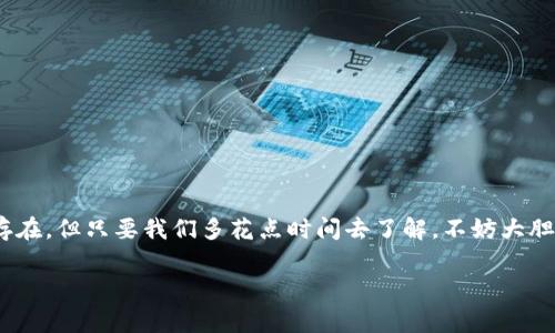   亚洲数字货币发展前景：专家独家揭秘与投资秘诀 / 

 guanjianci 数字货币, 亚洲市场, 投资策略 /guanjianci 

引言：数字货币的崛起
说真的，数字货币真的是近几年金融科技领域中最热门的话题之一。从比特币到以太坊，再到各类稳定币，数字货币的发展之势令人瞩目。在亚洲，凭借着广阔的市场和日益发展的技术背景，数字货币的前景显得尤为明朗。今天，我们就来聊聊亚洲数字货币的未来发展，专家们的看法，以及如何把握这个潜力无限的投资机会。

1. 亚洲数字货币的市场概况
在谈论数字货币前景之前，先来看看亚洲的市场现状吧。如今，亚洲国家如中国、日本、韩国、新加坡等都在积极探索和推动数字货币的发展。以中国为例，央行早在2014年就开始了数字货币的研究，2020年推出的数字人民币更是全球首个由央行发行的数字法币。可想而知，这在推动整个行业方面的重要性。
日本和韩国则以其开放的监管环境和相对成熟的技术基础而闻名，这使得它们在数字货币交易所和相关技术公司的涌现上走在前列。而新加坡则因其优越的金融科技政策，成为了亚洲数字货币的“热土”。

2. 投资机会与风险分析
当然，有机会的地方往往也伴随着风险。在亚洲市场上，投资数字货币的机会丰富，但同样也需要我们具备相应的知识和心态。你可能会问，“这些风险都有哪些呢？”以下几点是我们在投资前需要了解的：
ul
listrong价格波动：/strong数字货币的价格波动性非常大，短时间内可能出现剧烈的涨跌。因此，投资者需要有心理准备，并学会控制投资风险。/li
listrong监管政策：/strong各国对数字货币的监管政策千差万别，可能会因为政策的变化导致数字货币的市场环境发生重大变化。因此，关注相关政策动向非常重要。/li
listrong技术风险：/strong数字货币交易的技术基础和安全性是值得重视的，黑客攻击、技术故障等都可能导致投资损失。/li
/ul

3. 亚洲各国数字货币政策解析
在这个多元化的市场中，各国政府的政策导向对数字货币的发展至关重要。
- **中国**：如前所述，中国已经推出了数字人民币，并积极探索区块链技术的应用。因此，未来可能会在法币数字化方面走得更快。
- **日本**：日本相对宽松的监管环境为数字货币的普及提供了良好的土壤。作为全球最大的数字货币交易市场之一，日本在促进数字货币的合法化和合规化方面做出了积极努力。
- **新加坡**：新加坡金融管理局（MAS）已推出相关条例，欢迎数字资产的创新与发展。同时其积极参与国际合作，致力于数字货币的全球合规。

4. 数字货币的未来趋势
从目前的动态来看，亚洲的数字货币市场在多个层面都展示出强劲的增长潜力。专家们普遍认为，以下几个趋势将会在未来影响数字货币的发展。
ul
listrong金融包容性：/strong数字货币有助于实现金融的广泛覆盖，特别是在一些金融服务尚不完善的地区。/li
listrong技术创新：/strong区块链技术的发展将推动更高效、更安全的数字货币交易方式出现。/li
listrong环境意识：/strong随着对环境可持续发展议题的关注，绿色数字货币、低能耗的区块链技术将成为新的市场热点。/li
/ul

5. 如何选择投资的数字货币
在这个快速发展的市场中，选择一个合适的数字货币进行投资显得至关重要。那么，如何选择呢？
ul
listrong项目背景：/strong详细了解项目的团队背景、技术实力和上线的时间等。/li
listrong社区活跃度：/strong关注项目的社区活跃度和用户反馈，活跃的社区通常意味着更高的认同感和潜在价值。/li
listrong市场流通性：/strong一个数字货币的流通性直接影响其投资的便利性，因此选择流通性较好的数字货币能够降低风险。/li
/ul

6. 结语：信心与机遇并存
总的来说，亚洲的数字货币市场在未来几年内将面临更多的机遇和挑战，相信会有越来越多的投资者参与到这个潮流中来。虽然风险总是存在，但只要我们多花点时间去了解，不妨大胆尝试。记得保持理智，量入为出，祝你们投资顺利！

当然，如果你还有其他问题或者想要更深入的讨论，随时欢迎交流！