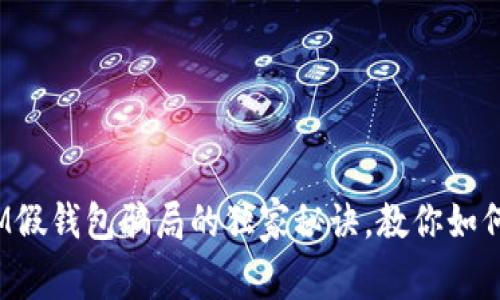 专家揭秘:IM假钱包骗局的独家秘诀,教你如何识别与防范