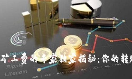 TP钱包Pro矿工费的专家独家揭秘:你的转账体验秘诀