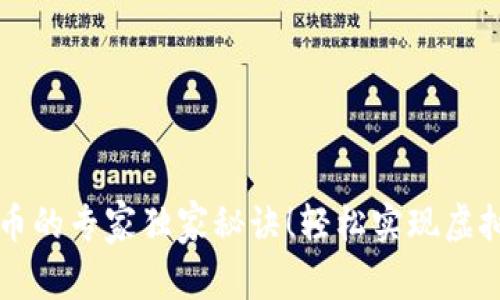TP钱包卖币的专家独家秘诀!轻松实现虚拟货币交易