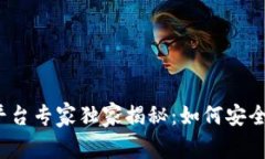 数字货币交易平台专家独家揭秘：如何