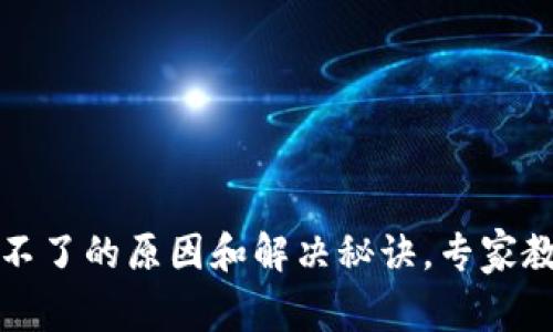 TP钱包提现不了的原因和解决秘诀,专家教你轻松处理