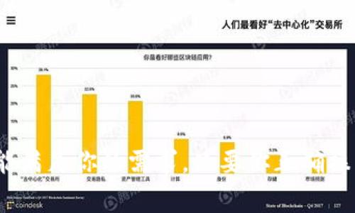 TP钱包是一款支持多种数字货币的电子钱包，用户可以在其中存储、管理和交易加密货币。USDT（Tether）作为一种与美元价值挂钩的稳定币，常常被广泛使用于加密货币的交易中。那么，TP钱包能否支持USDT的存放呢？

TP钱包与USDT的兼容性
TP钱包具备不错的多币种支持能力，包括主流的比特币、以太坊等以及稳定币如USDT。用户可以直接在TP钱包中创建一个USDT钱包地址，方便进行存取以及转账操作。这个功能对于交易频繁的用户来说，尤其方便。

如何在TP钱包中存放USDT
如果你想在TP钱包中存放USDT，步骤其实非常简单。首先，你需要下载并安装TP钱包应用，然后进行注册和身份验证。完成这些基本步骤后，你可以按照以下步骤进行USDT的存放：
ul
    li打开TP钱包应用，找到“资产”选项。/li
    li在资产页面，选择“添加资产”并搜索USDT。/li
    li点击USDT，确认添加到资产列表。/li
    li在USDT页面中，选择“接收”生成你的USDT钱包地址。/li
    li将这个地址提供给其他人，或用其他钱包转账USDT到TP钱包中。/li
/ul

使用TP钱包存放USDT的优势
使用TP钱包存放USDT有几个显而易见的优势。首先，该钱包采用了分布式存储技术，用户的资产安全性相对较高。其次，TP钱包的界面，使用起来非常方便，适合新手用户和老玩家。而且，TP钱包支持多种交易方式，使得用户可以方便地进行资产交易和转换。

注意事项
虽然TP钱包支持USDT的存放，但在使用过程中仍需注意一些事项：
ul
    li确认是TRC20、ERC20还是其他网络的USDT，确保发送到正确地址。/li
    li定期备份你的钱包私钥，确保你的资产安全。/li
    li注意行情波动，合理安排持币和交易策略。/li
/ul

总结
总的来说，TP钱包可以顺利存放USDT，这为用户提供了极大的便利。无论你是长期持有还是频繁交易，TP钱包都能满足你的需求。只要你正确操作并保持对资产的关注，使用TP钱包是一个很不错的选择。