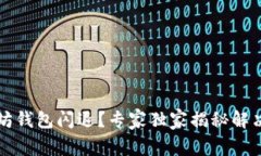 以太坊钱包闪退？专家独家揭秘解决秘