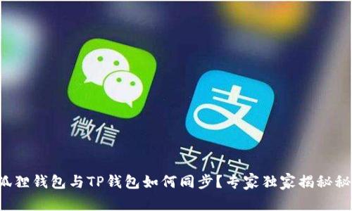 小狐狸钱包与TP钱包如何同步?专家独家揭秘秘诀!