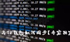 小狐狸钱包与TP钱包如何同步？专家独家揭秘秘诀