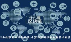 2022年数字货币与氢能源：专家独家解