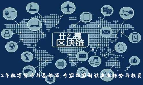 2022年数字货币与氢能源:专家独家解读未来趋势与投资秘诀