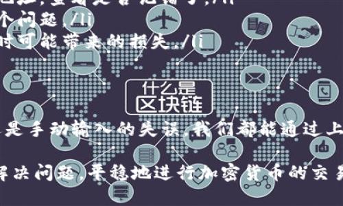在访问或者使用某些数字钱包（如TP钱包）时，你可能会碰到“钱包地址不正确不合法”的提示。这种问题可能会让人感到困惑，甚至焦虑。那么，问题出在哪里？我们又该如何解决呢？下面我们将深入探讨这一问题的可能原因及解决方案。

钱包地址的基本概念
首先，让我们先理解什么是钱包地址。钱包地址是用来发送和接收加密货币的唯一标识符，就像银行账号一样。每个钱包都有一个或多个地址供用户使用。当你想要接收资金时，你需要提供正确的钱包地址。如果地址格式不正确或不合法，那么就无法成功发送或接收资金。

常见错误导致的钱包地址不正确
出现钱包地址不正确的情况有很多原因，下面是一些常见的错误：
ul
    listrong地址格式错误：/strong钱包地址通常由字母和数字组成，有特定的格式要求，例如以特定字母开头。一旦你输入错误的字符或者顺序，系统就会提示“地址不正确”。/li
    listrong地址过期：/strong某些钱包在不再使用后会将地址标记为无效，虽然这不是很常见，但也可以考虑这个因素。/li
    listrong网络选择错误：/strong一些钱包支持多种区块链网络（例如比特币、以太坊等），如果你在发送时选择了错误的网络，将导致地址不匹配。这是个很常见的错误，尤其是对新手用户来说。/li
    listrong手动输入错误：/strong如果你手动输入地址而不是复制粘贴，这样很容易出现错误。即便是一个字符的错误，都会导致地址不被识别。/li
/ul

如何检查钱包地址是否有效
当你遇到“钱包地址不正确不合法”的提示时，应该采取几个步骤来检查和确认钱包地址的有效性：
ul
    listrong验证格式：/strong首先，确认你提供的地址是否遵守钱包的格式要求。一般来说，官方文档中会列出有效地址的特点，你可以参考一下。/li
    listrong检查网络设置：/strong确保你在正确的网络上进行操作，尤其是在使用多币种钱包的时候。确保转账的发送地址和接收地址在同一网络下。/li
    listrong使用区块浏览器：/strong很多区块链都有对应的区块浏览器，你可以在上面搜索你的地址来查看是否存在和有效。这是确认地址是否有效的好办法。/li
    listrong复制粘贴：/strong为了避免手动输入时产生的错误，尽量选择复制地址然后粘贴到钱包中。不用担心这会影响安全性，这是更为可靠的方式。/li
/ul

解决非法地址的方法
如果你确认地址确实不合法或者格式不符合要求，下面是一些解决方案：
ul
    listrong重新获取地址：/strong如果你收款的地址是来自于其他用户，确保重新向他们索取正确的地址。如果是自己的地址，查看是否记错了。/li
    listrong联系支持服务：/strong不确定钱怎么处理时，最好的办法是联系钱包的客服支持，看看他们能否帮助你解决这个问题。/li
    listrong发起小额测试转账：/strong在确认地址无误之前，可以考虑先发起小额转账进行测试，以此来避免大金额转账时可能带来的损失。/li
/ul

总结
钱包地址不正确不合法的问题确实是很多用户在使用数字钱包时常见的烦恼之一。无论是因为地址格式错误，网络不匹配，还是手动输入的失误，我们都能通过上面的步骤来解决这些问题。在适用数字钱包的过程中，保持耐心与细致，确保每一步的正确性，才能更好地保障你的资金安全。

所以，下一次当你看到“钱包地址不正确不合法”的提示时，不要慌张，带着本文提供的解决方案来检查和应对，相信你能顺利解决问题，平稳地进行加密货币的交易。