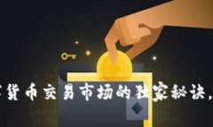 专家揭秘：数字货币交易市场的独家秘