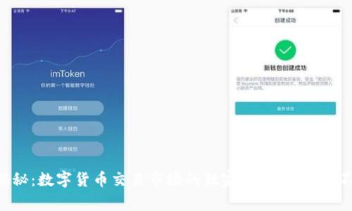专家揭秘:数字货币交易市场的独家秘诀,你不能不知道!