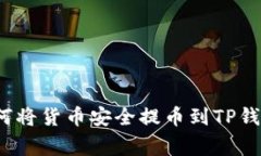 专家揭秘：如何将货币安全提币到TP钱包的独家秘