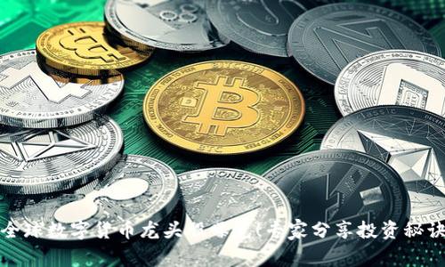 全球数字货币龙头股曝光!专家分享投资秘诀