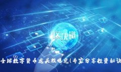 全球数字货币龙头股曝光！专家分享投