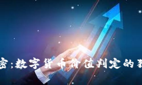 专家解密:数字货币价值判定的独家秘诀