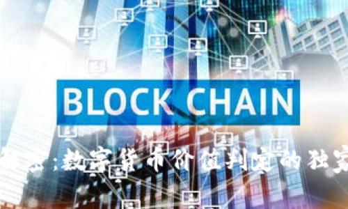 专家解密:数字货币价值判定的独家秘诀