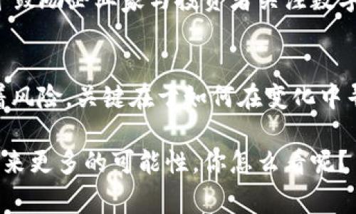 郎咸平是一位著名的经济学家和财经评论员，他对数字货币的看法引起了广泛关注。数字货币，特别是像比特币这样的加密货币，近年来成为了金融市场的热点。理解郎咸平对数字货币的看法，有助于我们更深入地认识这一新兴领域。

1. 什么是数字货币？
简单来说，数字货币是以电子形式存在的货币，它包括各种加密货币和法定货币的数字化版本。加密货币的特点是去中心化，通常基于区块链技术。这意味着没有中央银行或政府机构控制它。这类货币的例子有比特币、以太坊等。

2. 郎咸平对数字货币的观点
郎咸平在多个场合谈到了数字货币的未来与风险。首先，他认为数字货币是一种不可逆转的趋势。他指出，随着科技的发展和经济全球化的加速，数字资产的需求将越来越大。在他看来，数字货币可能会取代传统货币，形成新的支付体系。

不过，郎咸平也提出了数字货币的一些潜在风险。尤其是市场的波动性。他认为，数字货币的价格波动非常剧烈，投资者需要非常谨慎。他甚至建议，很多人投资数字货币的行为，可能是由于对这个领域的不了解所导致的盲目跟风。

3. 数字货币的优点与缺点
深入讨论数字货币不能忽视它的优缺点。一方面，数字货币的优点包括：
ul
    listrong去中心化：/strong没有单一的控制者，增强了用户的自由。/li
    listrong匿名性：/strong相比传统交易，数字货币提供了更高的匿名性。/li
    listrong快速结算：/strong国际交易时，数字货币的处理速度远超传统银行。/li
/ul

然而，随着这些优点而来的是一些不足之处：
ul
    listrong价格波动大：/strong数字货币的价格常常受市场情绪影响，相对不稳定。/li
    listrong安全性问题：/strong尽管区块链技术相对安全，但交易平台遭攻击的案例屡见不鲜。/li
    listrong法律监管不完善：/strong数字货币的法律地位与监管环境在不同国家存在差异，投资者面临不确定性。/li
/ul

4. 如何理解数字货币的未来？
郎咸平认为，尽管数字货币面临不少挑战，但它的未来依旧光明。他提到，很多国家已经开始探讨发行自己的数字货币，甚至是央行数字货币（CBDC）。这些措施可以帮助政府更好地监管金融市场，并提高交易效率。

此外，越来越多的大型企业和金融机构开始接受数字货币，这进一步增强了其市场认可度。对此，郎咸平鼓励企业家与投资者关注数字货币的发展，同时保持清醒的头脑，以应对变动不居的市场环境。

5. 最后的总结
总的来说，郎咸平对数字货币的态度可以用“谨慎乐观”来形容。他认为，这一领域充满了机遇，也伴随着风险。关键在于如何在变化中寻找出路。对于普通投资者，他建议始终保持理性，切忌盲目跟风。

数字货币的时代已经来临，尽管还有很多未知等待我们去探索，但我们可以期待，它将为我们的未来带来更多的可能性。你怎么看呢？