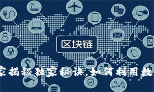 数字货币与通信:专家揭秘独家秘诀,如何利用数字货币重塑沟通方式