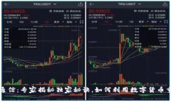 数字货币与通信：专家揭秘独家秘诀，