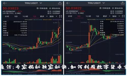 数字货币与通信:专家揭秘独家秘诀,如何利用数字货币重塑沟通方式