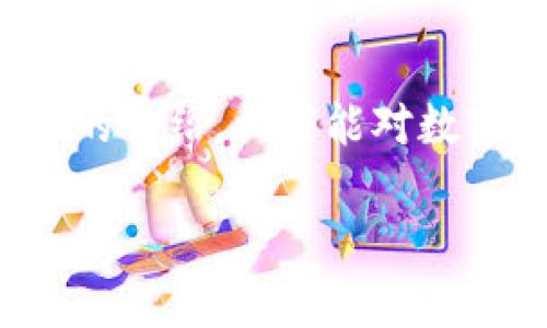 数字货币动能是一个相对复杂的话题，其涉及到许多经济和金融领域的概念。我们可以从多个角度进行分析，包括科技、市场、投资等方面。下面我会详细介绍数字货币动能的各个方面，希望能够对你理解这一概念有所帮助。

数字货币是什么？
首先，咱们得搞清楚什么是数字货币。简单来说，数字货币是一种以数字形式存在的货币，它并不像传统纸币那样有形体。比特币（Bitcoin）、以太坊（Ethereum）等虚拟货币就属于这一类。数字货币的出现颠覆了传统金融体系，让人们的交易方式变得更加便捷和安全。

数字货币动能的定义
那么，什么是数字货币动能呢？简单来说，数字货币动能可以被视为市场对特定数字货币的需求、供给和价格波动的综合反映。可以把它想象成是数字货币在市场上“跑动”的速度和力量。动能强意味着市场对该货币的需求高涨，价格可能会上涨；而动能弱则说明需求减少，价格可能下跌。

影响数字货币动能的因素
有不少因素会影响数字货币的动能，下面我就列举几个较为重要的：

ul
  listrong市场情绪：/strong市场情绪在数字货币的波动中起着至关重要的作用。比如，当媒体报道某个数字货币的积极信息时，投资者可能会充满信心，推动该货币价格上涨。/li
  listrong技术走向：/strong数字货币的底层技术，如区块链技术的进步，会直接影响其动能。例如，如果某个货币的区块链技术得到改进，交易速度变快，用户体验提升，那么这货币的动能可能会增强。/li
  listrong监管政策：/strong各国对数字货币的监管政策变化可能会导致市场动能的波动。比如，某国出台了鼓励数字货币发展的政策，可能会拉动该国数字货币的动能。/li
  listrong市场供需：/strong供需关系永远是决定价格的关键。一款数字货币的供给量很大，但是需求少，价格自然不会好。所以，一些交易所的流动性也会影响到动能。/li
/ul

如何测量数字货币动能
测量数字货币动能的方式有多种，比较常见的有以下几种：

ul
  listrong价格变化率：/strong简单的说，就是观察数字货币价格在一段时间内的变化。如果价格持续上涨，动能就被认为是强劲的，反之则弱。/li
  listrong交易量：/strong与价格波动相伴而生的还有交易量。如果价格上涨的同时，交易量也在增加，这通常是动能强的信号。/li
  listrong技术分析指标：/strong投资者也常用一些技术指标如动量指标（Momentum Indicator）、相对强度指数（RSI）等，对动能进行量化分析。/li
/ul

数字货币动能的应用场景
那么，数字货币动能对投资者有什么帮助呢？它的应用场景其实是非常广泛的：

ul
  listrong投资决策：/strong了解某个数字货币的动能，可以帮助投资者在合适的时机进出市场，从而把握盈利的机会。/li
  listrong风险管理：/strong通过观察动能的变化，投资者可以及时调整自己的投资组合，以应对市场的不确定性。/li
  listrong市场预测：/strong动能还可用于市场趋势预测，通过对历史动能数据的分析，投资者可以更好地把握市场走向。/li
/ul

数字货币动能的实际案例
说到这里，可能很多朋友觉得这些理论听起来有点空洞，我们来看看一些实际的案例，帮助你更好地理解数字货币动能。

举个例子，在2020年，比特币的动能经历了大幅上涨，小伙伴们注意到，比特币的价格从3000美元涨至60000美元。这个过程中，媒体的广泛报道、机构投资人的涌入都为比特币的动能注入了强劲的动力。

相对而言，某些小型数字货币就可能因为市场情绪的波动，瞬间就刷新了之前的历史低点。你可能会在社交媒体上看到，某一时刻该币的动能由于某个谣言被迅速拉高，而当风头过了，随之而来的却是无尽的恐慌抛售。这些都说明了，动能不只反映了供需关系，也跟人类的心理有着密不可分的联系。

总结
总的来说，数字货币动能是一个非常重要的概念，对于想要在这一新兴领域进行投资的朋友们来说，理解动能的含义和影响因素是不可或缺的。希望通过以上的介绍，大家能对数字货币动能有一个更全面的认识。最后，无论是在投资还是其他方面，与人沟通和交流总是很重要的，保持对市场的敏感性，才能把握住这些瞬息万变的机会。 

希望这段介绍对你理解数字货币动能有所帮助！