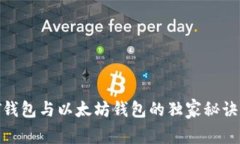 专家揭秘：USDT钱包与以太坊钱包的独