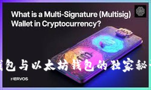 专家揭秘:USDT钱包与以太坊钱包的独家秘诀,教你如何选择!