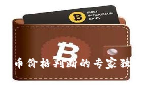 数字货币价格判断的专家独家秘诀