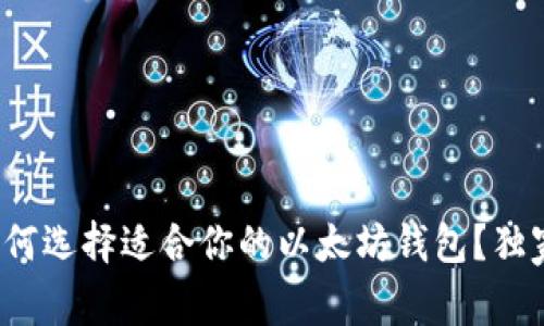 专家揭秘:如何选择适合你的以太坊钱包?独家秘诀大公开