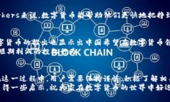 biao ti/biao ti数字货币新规：专家揭秘独