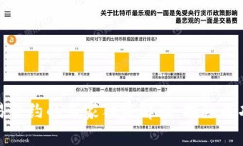 数字货币交易合约的专家独家解读:揭秘成功投资的秘诀