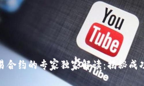 数字货币交易合约的专家独家解读:揭秘成功投资的秘诀