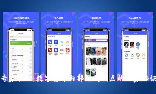 专家揭秘:数字货币内部封闭试点的独家秘诀