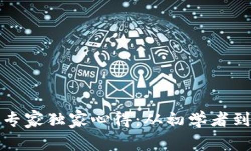 数字货币使用的专家独家心得:从初学者到高手的秘密转变