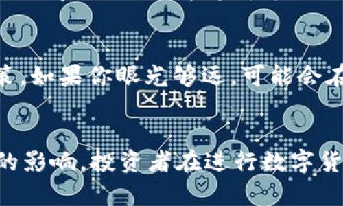    专家揭秘：数字货币资本流动的独家秘诀  / 
 guanjianci  数字货币, 资本流动, 投资策略  /guanjianci 

引言：数字货币的崛起
在过去的十年里，数字货币以一种不可阻挡的势头进入了我们的生活，尤其是在全球经济动荡不安的背景下。比特币、以太坊等虚拟货币不仅仅是一种投资工具，它们还逐渐成为了一种新的金融资产类别，吸引了越来越多的投资者的关注。那么，数字货币的资本流动方式究竟是什么？今天，我们就来深入探讨一下这个话题。

数字货币基本概念
说真的，了解数字货币的第一步，就是要搞清楚它的基本概念。数字货币是基于区块链技术的虚拟货币，它们没有实体，而是以数字方式存在。与传统的法币（如人民币、美元）不同，它们通常不受任何中央机构的管控。想想看，这样的特性让它们在资本流动、跨境交易等方面具备了巨大的优势。

资本流动的方式
那么，数字货币的资本流动方式主要有哪些呢？我们可以从以下几个方面进行分析：

h41. 交易所交易/h4
绝大多数数字货币的流通主要依赖于各种交易所。投资者可以通过集中或去中心化的交易平台进行买卖。比如说，你可能会听说过币安、火币等交易所，这些地方是资金流动最活跃的地方。你可以在这些平台上用法币购买各类数字货币，也可以通过交易币种之间的转换来实现你的投资策略。

h42. 钱包间转账/h4
除了交易所，数字货币的流动还可以通过个人钱包之间的转账完成。每个人可以拥有多个数字钱包，比如冷钱包、热钱包等，而这些钱包提供了很大的灵活性，可以在不同时间、地点方便地进行转账。想象一下，你在购物时用数字货币直接支付给商家，一方面方便，另一方面也避免了汇率波动带来的损失。 

h43. 智能合约与去中心化金融（DeFi）/h4
说到数字货币的创新应用，智能合约和去中心化金融（DeFi）可是一大亮点。通过智能合约，用户可以实现自动化的交易和资金流动。你不仅能在平台上借贷、交易，还能参与流动性挖掘等活动，获取更多的收益。如果你对这方面感兴趣，可以深入了解一下相关项目和平台。当然，风险也不容小觑，投资需谨慎。

资本流动的影响因素
那么影响数字货币资本流动的因素又有哪些呢？这可不是一个简单的问题。多个方面都会对市场的流动性产生影响：

h41. 市场情绪/h4
投资者的情绪是推动资本流动最直接的因素之一。比如说，当市场整体向好，大家对某个数字货币的未来发展持乐观态度时，资金流入量就会显著增加；反之，当市场出现负面消息时，资本流出则会加速。就像我们在股市中常说的“羊群效应”，所以时刻关注市场消息是非常重要的。

h42. 政策和监管环境/h4
许多人可能没注意到，国家的政策和监管环境也极大地影响了数字货币的资本流动。例如，一些国家对数字货币的监管政策相对宽松，吸引了大量资金入场；而另一些国家则可能会采取限制措施，导致资本外流。这就像是在玩一场棋局，任何政策的动向都可能影响整个棋局的结果。

h43. 技术创新/h4
技术发展的速度也非常关键。以太坊的升级（比如以太坊2.0）和Layer 2解决方案的推出，无疑推动了数字货币作为支付手段的进一步普及。在这样的背景下，资本流动也会发生变化，更多的新投资机会随之而来。你懂得，这种高速变化让人兴奋，但同时也需要我们保持警醒。

投资策略
如今，很多投资者都开始探索数字货币中的投资策略。那么，在进行资本流动的时候，我们该如何制定合适的投资策略呢？

h41. 分散投资/h4
在数字货币投资中，分散投资是一项非常重要的策略。而这不仅仅适用于传统投资，数字货币市场同样需要进行分散投资。你可以选择不同的币种，在不同的平台市场进行交易。这样做的目的就是为了降低风险，同时也能抓住更多的投资机会。想想看，就算某个币种表现不如预期，其他的投资或许会帮助你平衡整体收益。

h42. 定期评估/h4
在快速变化的市场中，定期评估投资组合的表现是非常有必要的。你可以设定一定的周期，比如每月或每季度，回顾一下自己的投资情况，看看哪些币种表现良好，哪些币种需要考虑调整。在这个过程中，数据分析将成为你不可或缺的助手，深入分析价格走势、交易量和市场情绪等数据，可以帮助你更好地做出决策。

h43. 保持耐心与冷静/h4
投资是一个长期的过程，而数字货币市场更是波动剧烈。很多时候，你可能会觉得焦虑或是失落，尤其是当价格大幅波动时。但请保持冷静，时刻提醒自己：不要因为短期的波动而影响到长期的决策。如果你眼光够远，可能会在未来找到更多的机会和收益。

总结
总的来说，数字货币的资本流动方式多种多样，从交易所交易、钱包转账到 DeFi 应用等，无不展现出它的灵活性与创新性。在了解了这些流动方式后，由于市场情绪、政策环境和技术创新等因素的影响，投资者在进行数字货币投资时需要制定合适的策略，并保持耐心与冷静。数字货币的世界虽充满了机遇，但投资需谨慎，才能在这片新兴土地上获得成功。一切依然在变，但你要始终记得，智慧与耐心才是投资的秘诀。