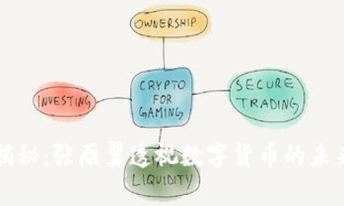 专家独家揭秘:张雁翼透视数字货币的未来发展秘诀