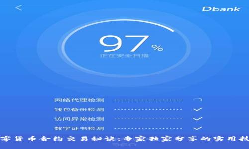 数字货币合约交易秘诀:专家独家分享的实用技巧