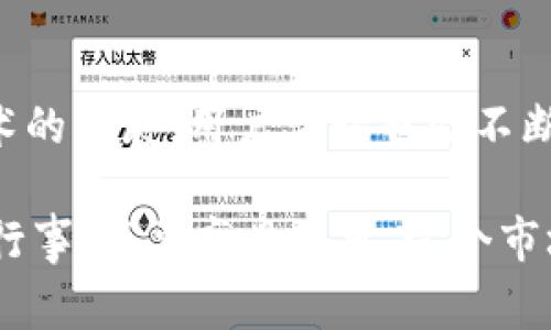 数字货币，顾名思义，就是以数字形式存在的货币。它有很多种类，最知名的就是比特币（Bitcoin），除此之外还有以太坊（Ethereum）、瑞波币（Ripple）等。数字货币通常是基于区块链技术的，这是一种去中心化的账本技术，通过网络上多个节点的共同维护和验证，确保交易的安全性和透明度。

数字货币的出现改变了传统的金融体系，大家可以在互联网平台上进行各种交易，而不必依赖银行或其他中介机构。这种新的货币形式吸引了很多投资者，也让一些人看到了新时代的商机，但同时也伴随着风险，比如市场波动大、政策不确定等。

数字货币的种类
在数字货币的世界里，除了比特币，还有很多其他形式的币种。例如，以太坊更像是一个应用平台，它支持智能合约，允许开发者在其上创建自己的去中心化应用。而瑞波币则主要用于跨境支付，旨在降低国际转账的成本和速度。

数字货币的优点
说实话，数字货币的优点还是蛮明显的。首先，它的交易速度很快，通常几分钟就能完成一笔交易。其次，费用相对较低，尤其是在国际交易中，更加突出。最后，数字货币的去中心化特性让用户的资产更加安全，不容易受到政府或金融机构的干预。

数字货币的风险
但伴随而来的风险也是不可忽视的。由于数字货币市场的波动性极大，投资者可能会面临巨大的损失。而且，由于缺乏监管，很多项目可能存在欺诈风险，投资前一定要做足功课，了解清楚。

如何购买数字货币
如果你决定开始购买数字货币，首先需要选择一个合适的交易所。现在市面上有很多交易所，像币安（Binance）、火币（Huobi）等都是比较知名的。用户可以创建一个账户，进行身份验证后，就可以通过信用卡、借记卡或者银行转账购买数字货币了。

如何存储数字货币
购买了数字货币后，存储也是个重要的问题。可以选择把币存在交易所里，但这样风险较高，容易被黑客攻击。比较安全的做法是使用硬件钱包或者软件钱包，将数字货币转出交易所，存储在自己的私密空间里。

未来数字货币的前景
数字货币仍处于一个快速发展的阶段，许多国家和企业开始接受数字货币作为支付方式，未来还有可能会有更多的用例。而随着技术的发展，用户体验也会不断改善。说到底，数字货币的前景依然值得期待。

在了解了数字货币的基础之后，如果你对这个领域有兴趣，建议多关注一些相关新闻、论坛和社群，积累更多的知识。同时，也要谨慎行事，不要盲目跟风。这个市场虽大，但风险与机遇并存，智者见智，仁者见仁。希望这些信息对你有所帮助！