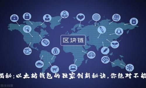专家揭秘:以太坊钱包的独家创新秘诀,你绝对不能错过!