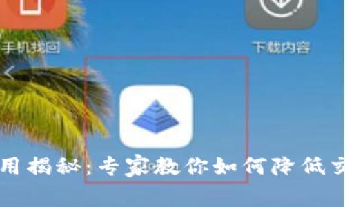 以太坊钱包转账费用揭秘:专家教你如何降低交易成本的独家秘诀